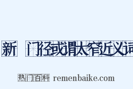 新闢门径或谓太窄近义词是什么意思的图片